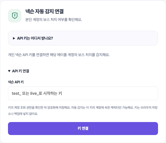 5. 내 계정에서 넥슨 API 키를 붙여넣고 키 연결