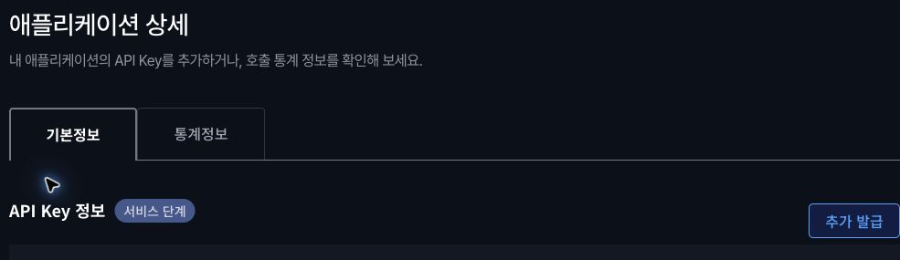 4. 기본정보의 API Key 정보 위치