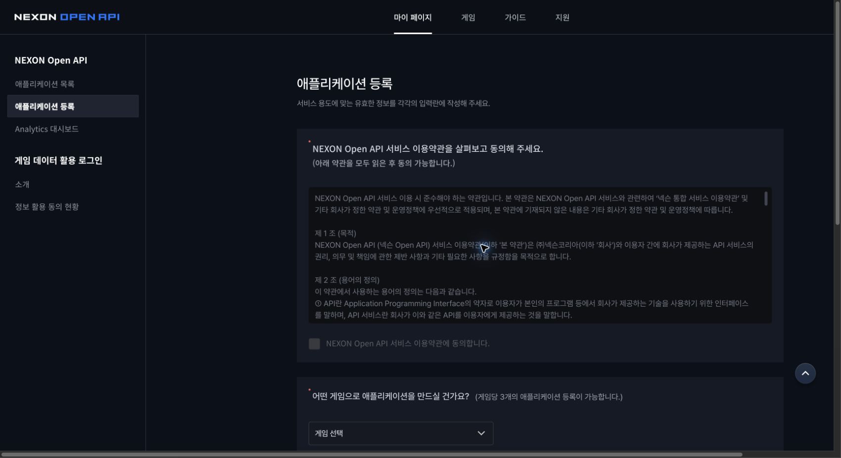 2. 마이 페이지의 애플리케이션 등록과 이용약관